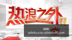 绝地反击张,宇辰,国际教练传,亚博体育,亚博体育官网,亚博体育app,亚博体育下载