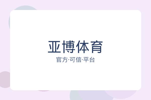 亚博体育